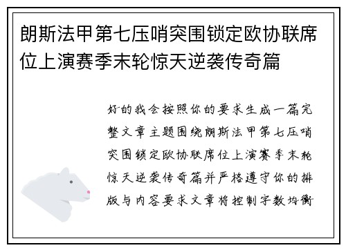 朗斯法甲第七压哨突围锁定欧协联席位上演赛季末轮惊天逆袭传奇篇