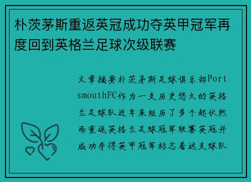 朴茨茅斯重返英冠成功夺英甲冠军再度回到英格兰足球次级联赛 朴茨茅斯重返英冠成功夺英甲冠军再度回到英格兰足球次级联赛
