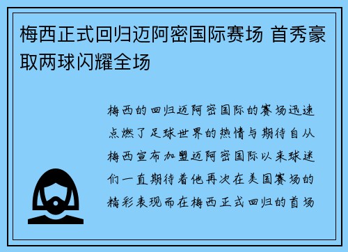梅西正式回归迈阿密国际赛场 首秀豪取两球闪耀全场