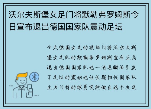 沃尔夫斯堡女足门将默勒弗罗姆斯今日宣布退出德国国家队震动足坛