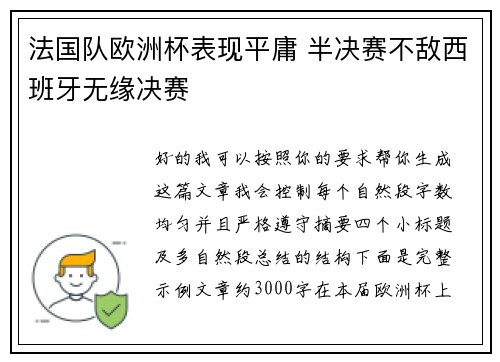 法国队欧洲杯表现平庸 半决赛不敌西班牙无缘决赛