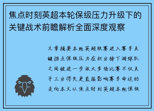 焦点时刻英超本轮保级压力升级下的关键战术前瞻解析全面深度观察