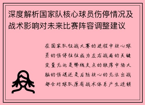 深度解析国家队核心球员伤停情况及战术影响对未来比赛阵容调整建议