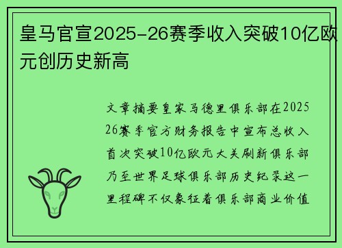 皇马官宣2025-26赛季收入突破10亿欧元创历史新高