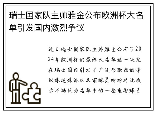 瑞士国家队主帅雅金公布欧洲杯大名单引发国内激烈争议