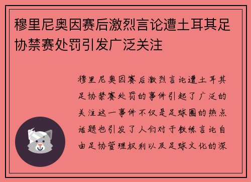穆里尼奥因赛后激烈言论遭土耳其足协禁赛处罚引发广泛关注