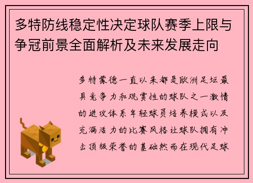 多特防线稳定性决定球队赛季上限与争冠前景全面解析及未来发展走向