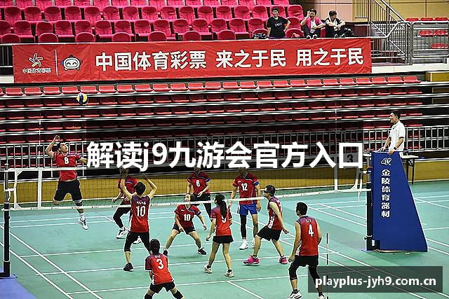 解读j9九游会官方入口